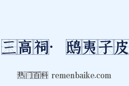 三高祠·鸱夷子皮是什么意思的图片